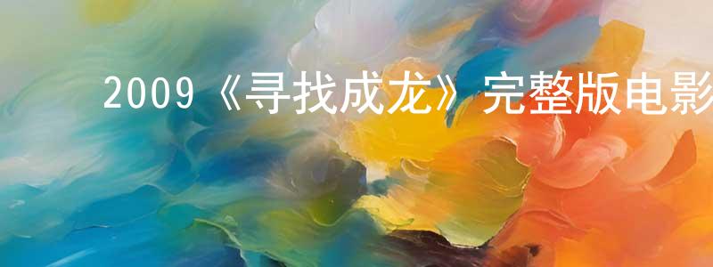 ﻿陈义生发布﻿2009《寻找成龙》完整版电影/在线观看/百度云-美剧天堂